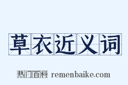 草衣近义词是什么意思的图片